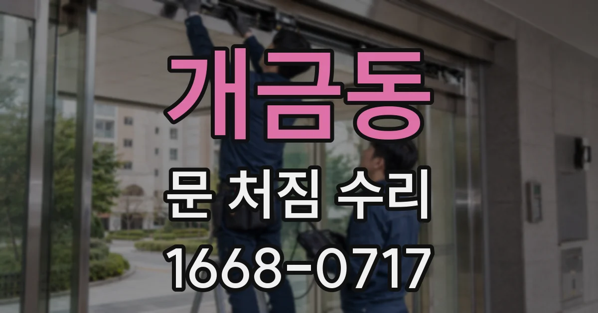 개금동 문 처짐 수리