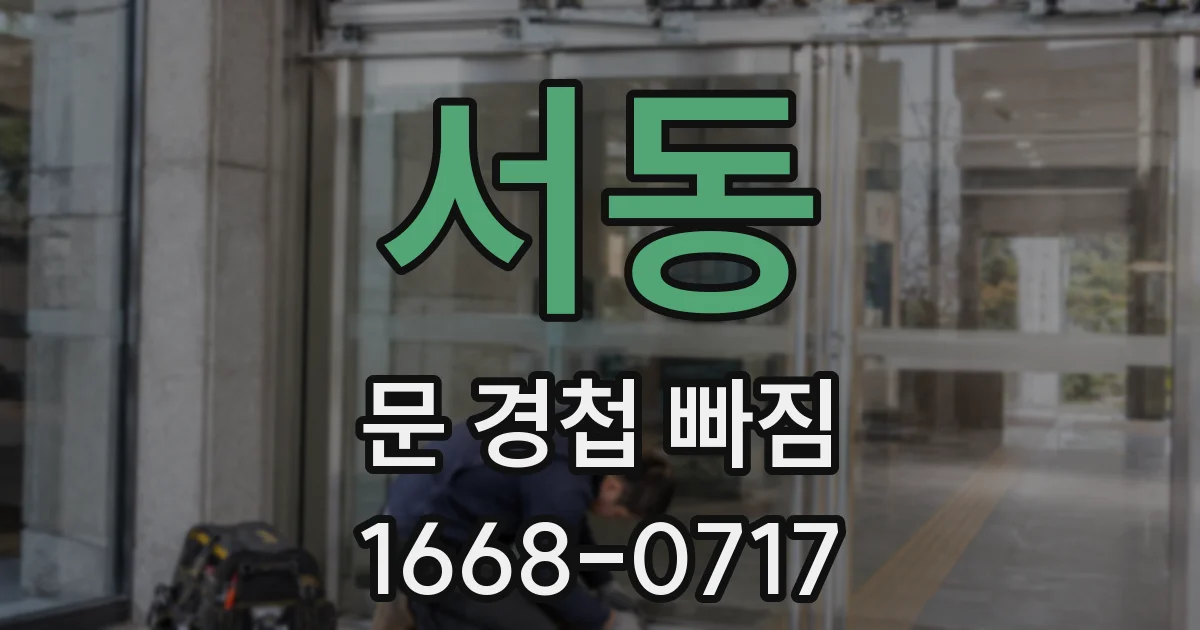 서동 문 경첩 빠짐