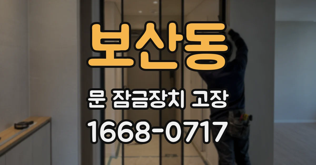 보산동 문 잠금장치 고장