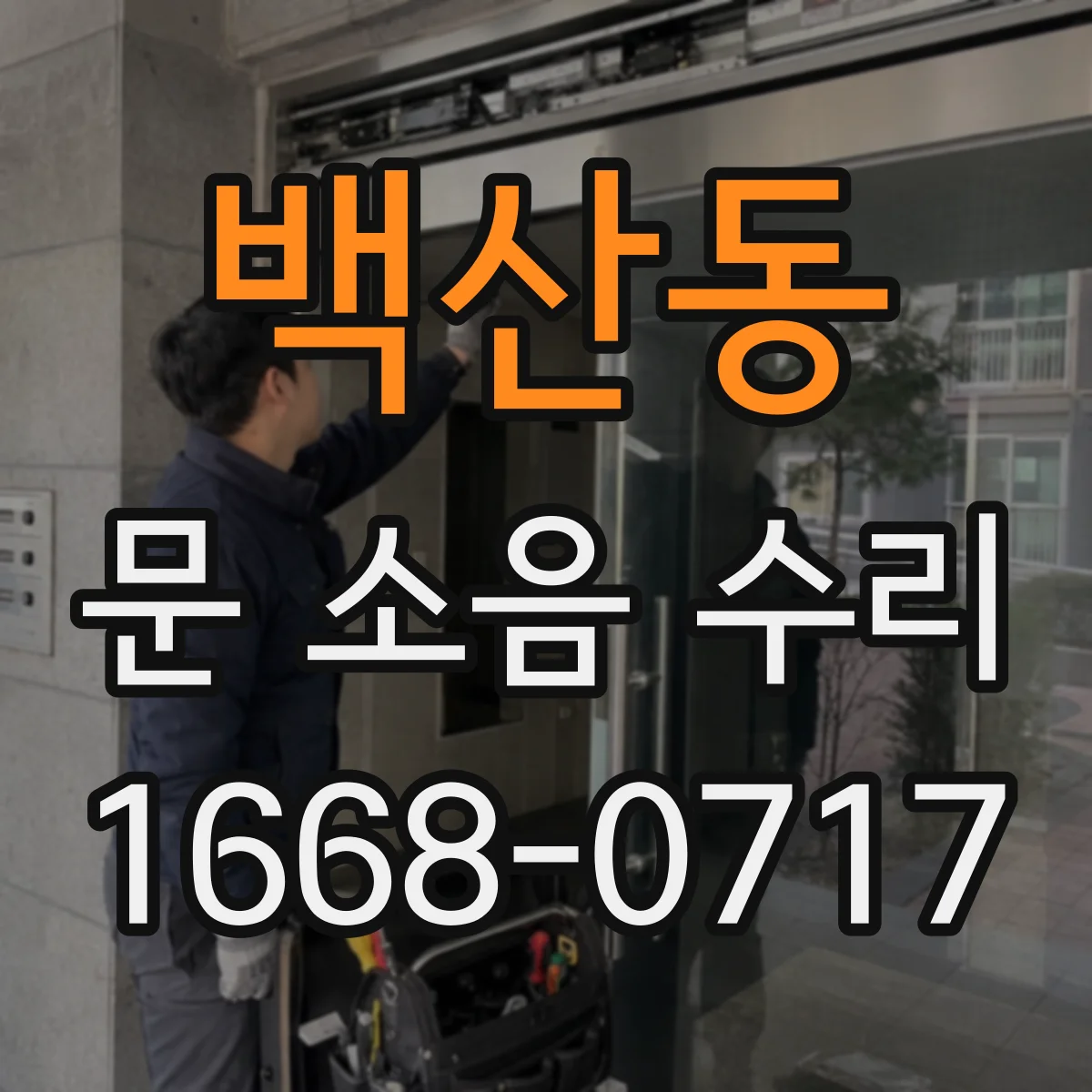 백산동 문 소음 수리