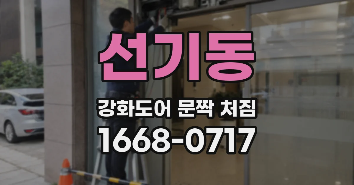 선기동 강화도어 문짝 처짐