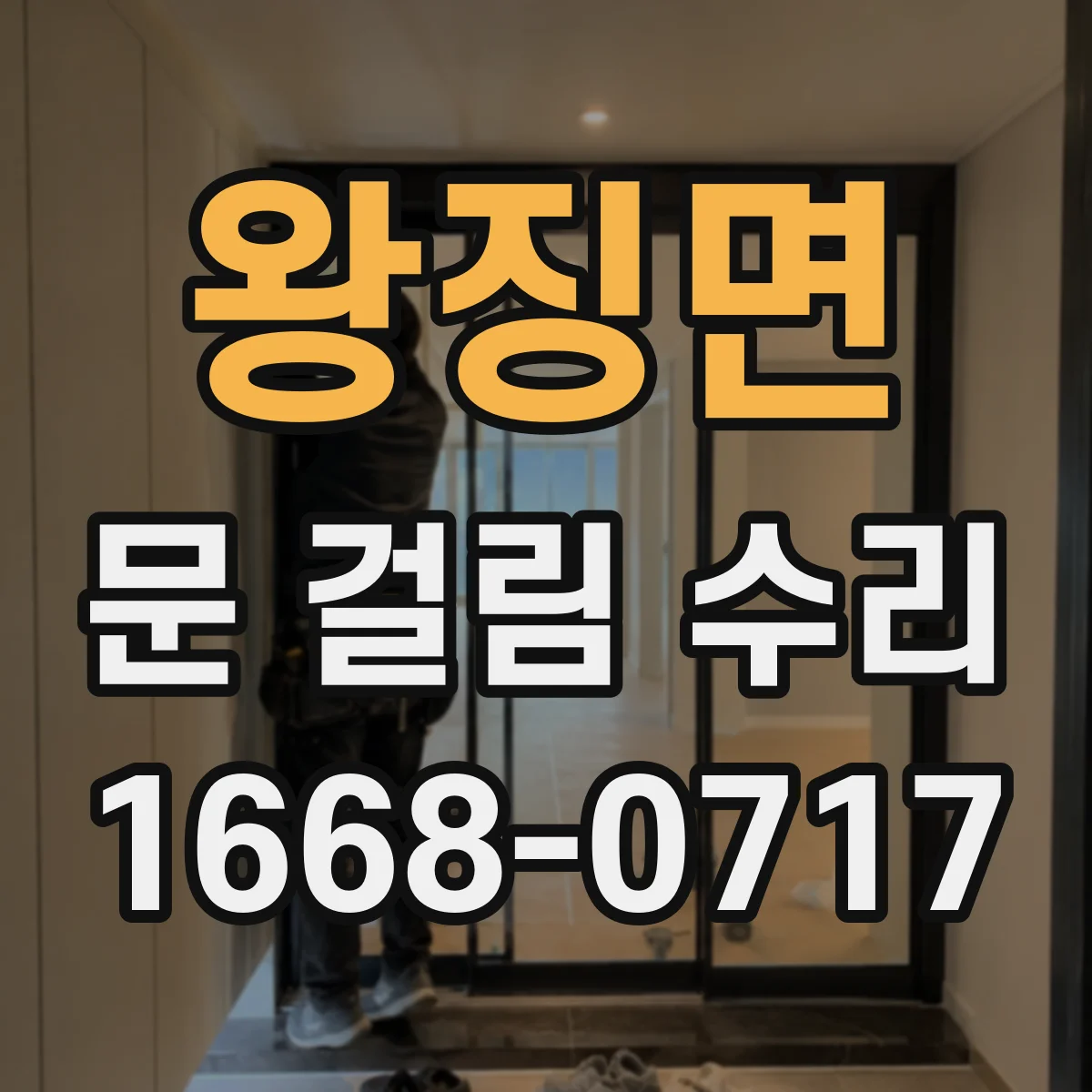 왕징면 문 걸림 수리