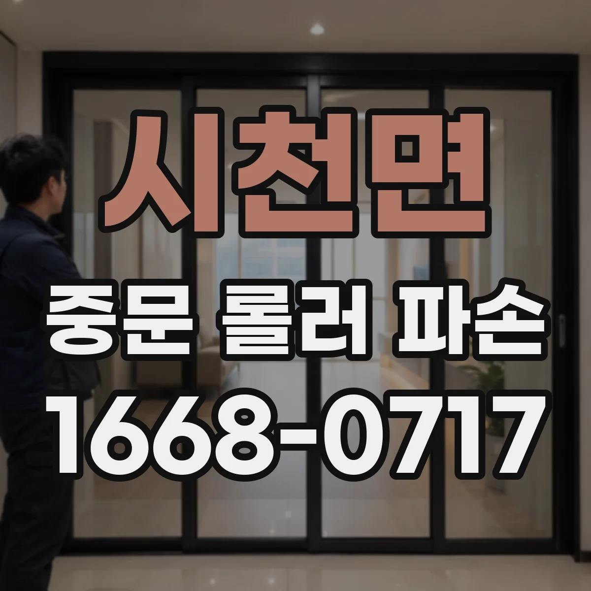 시천면 중문 롤러 파손