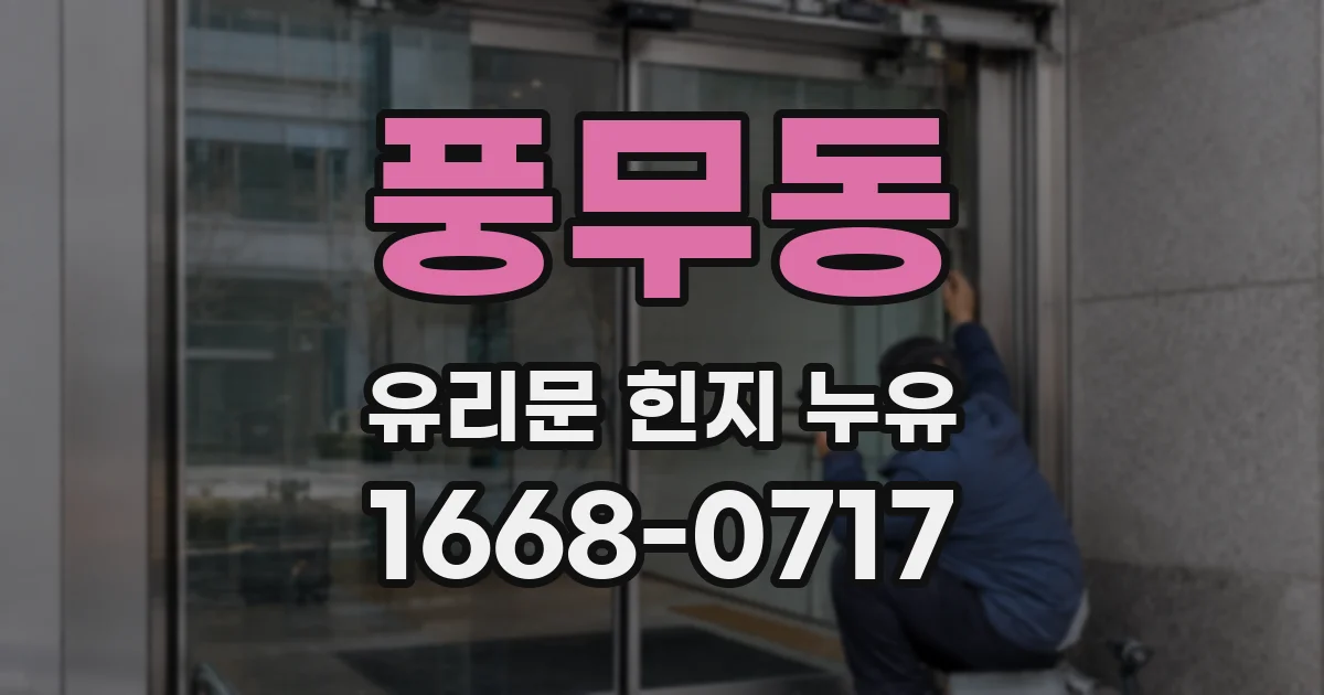 풍무동 유리문 힌지 누유