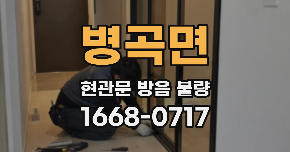 병곡면 현관문 방음 불량