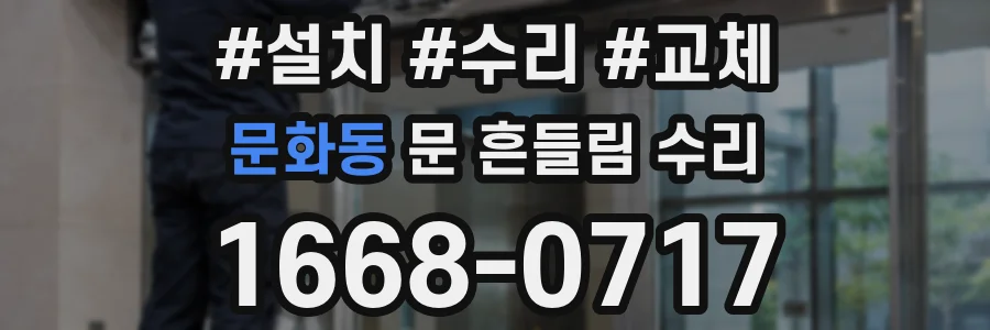 문화동 문 흔들림 수리