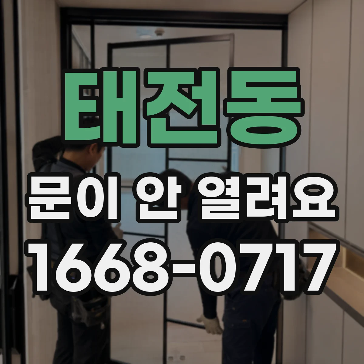 태전동 문이 안 열려요