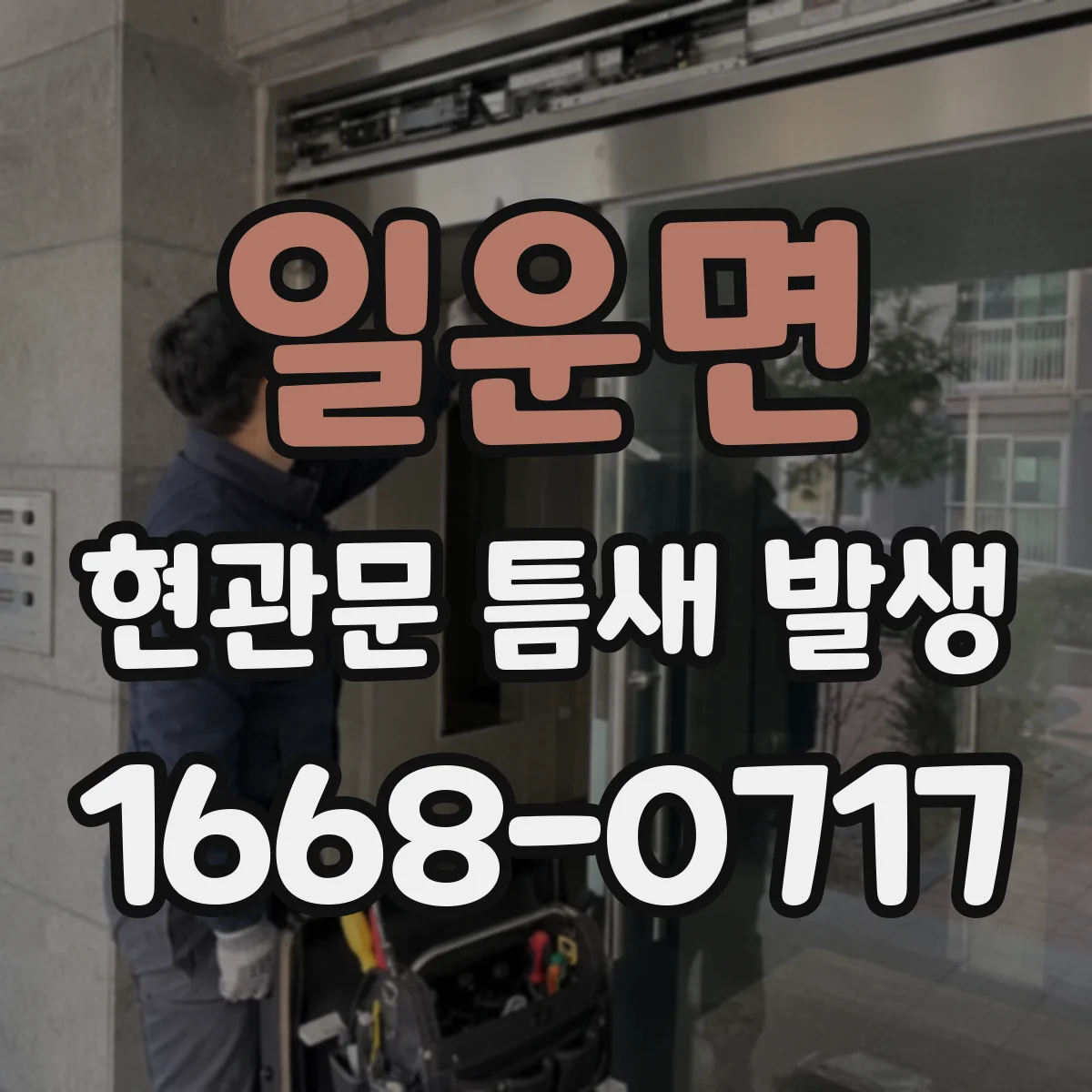 일운면 현관문 틈새 발생