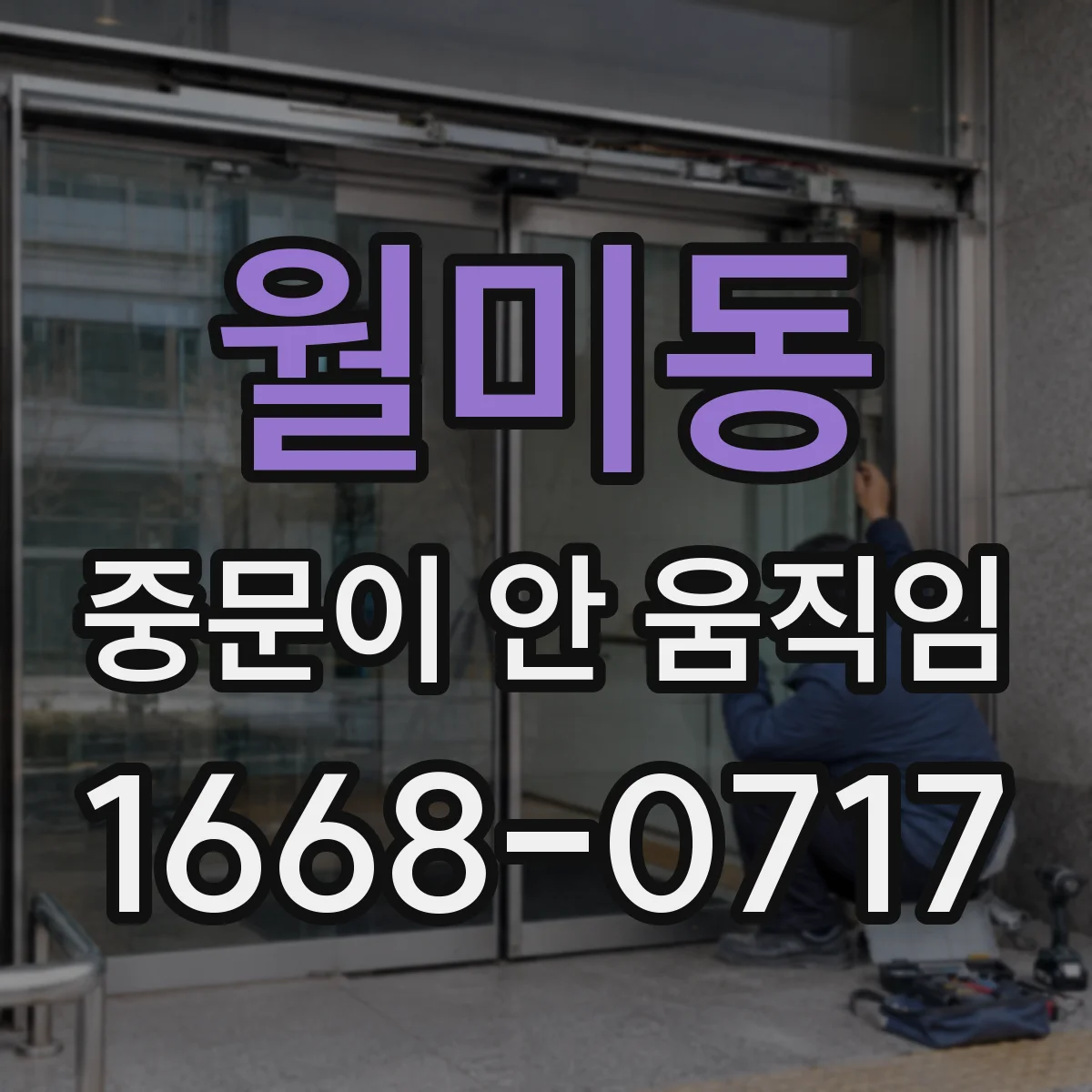 월미동 중문이 안 움직임