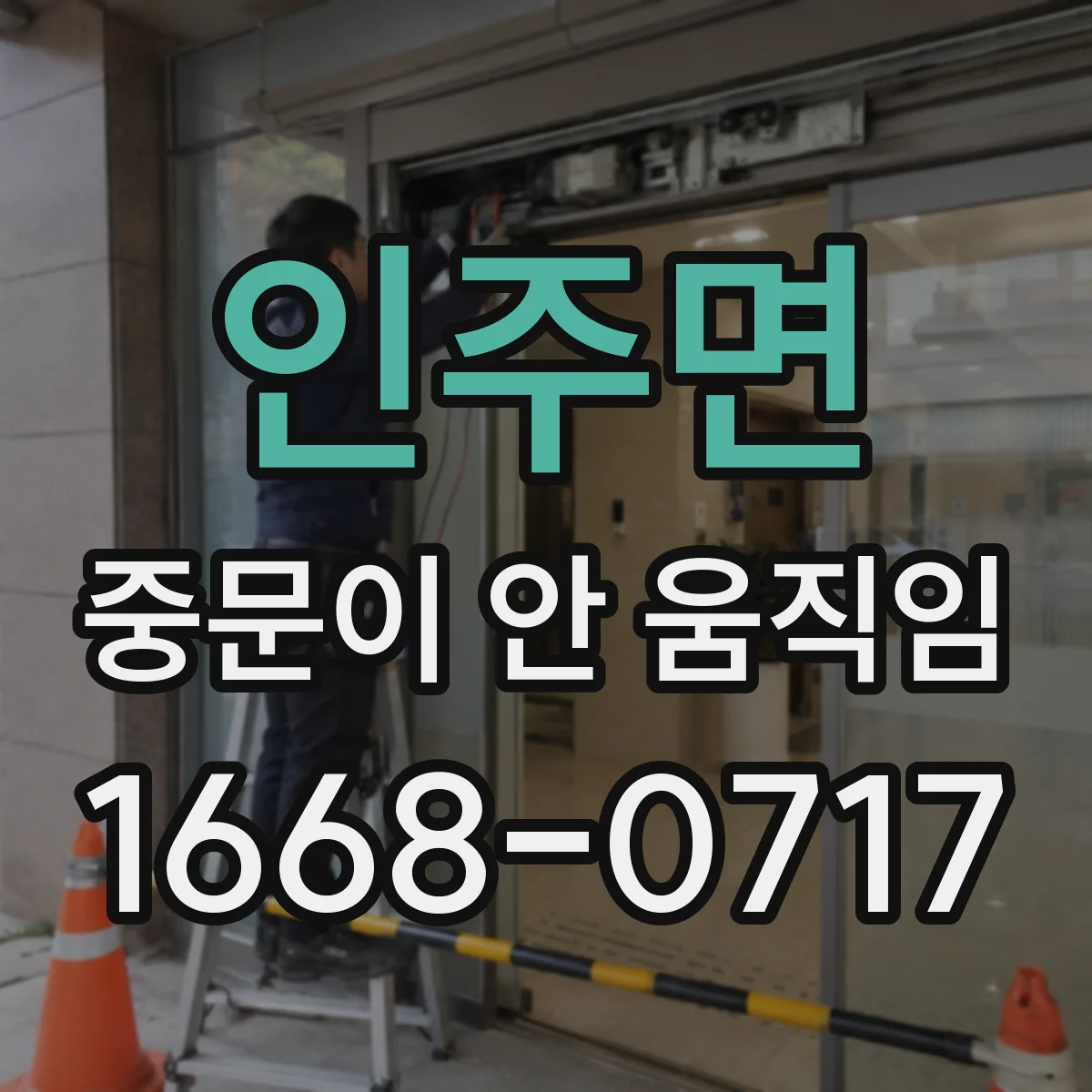 인주면 중문이 안 움직임