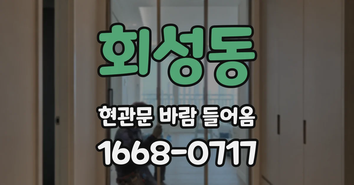 회성동 현관문 바람 들어옴