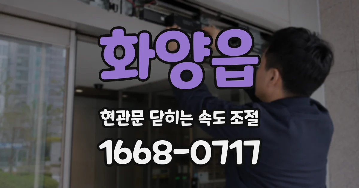 화양읍 현관문 닫히는 속도 조절