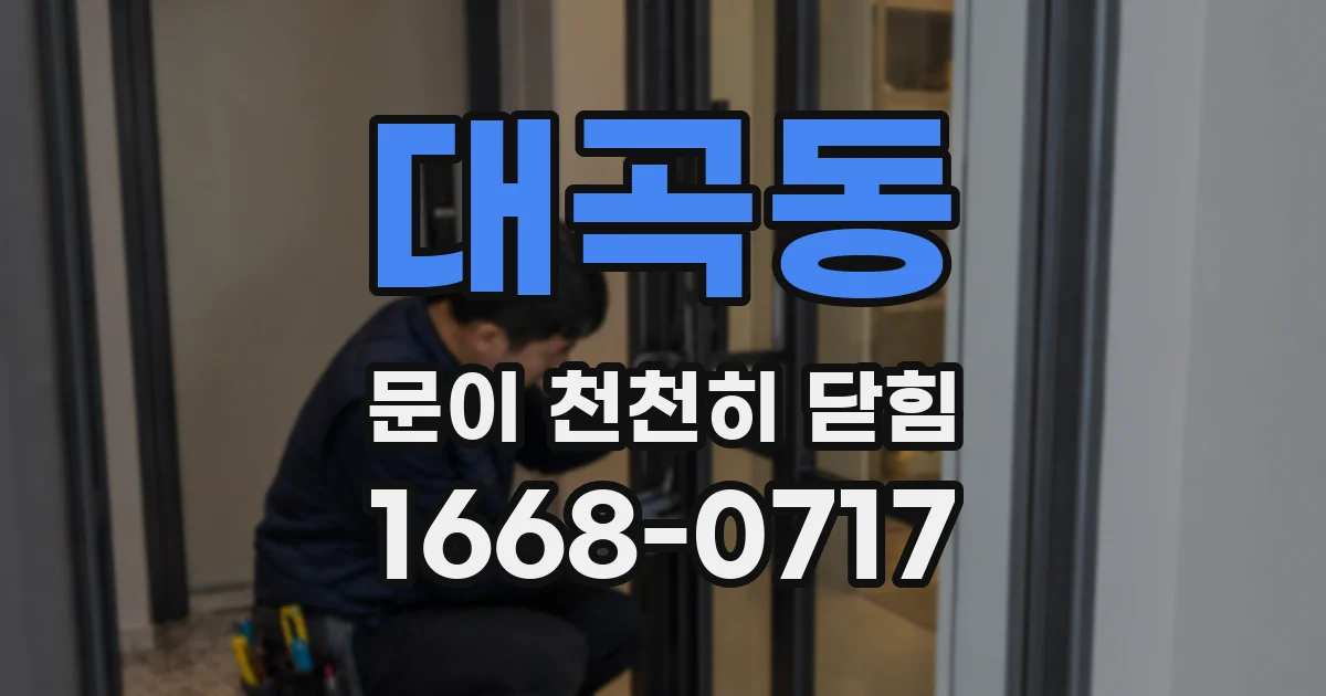 대곡동 문이 천천히 닫힘