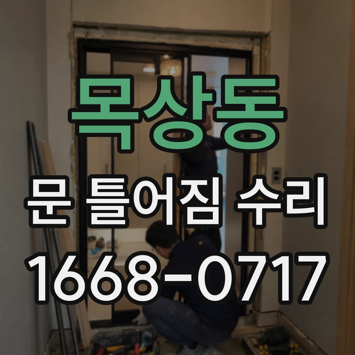 목상동 문 틀어짐 수리