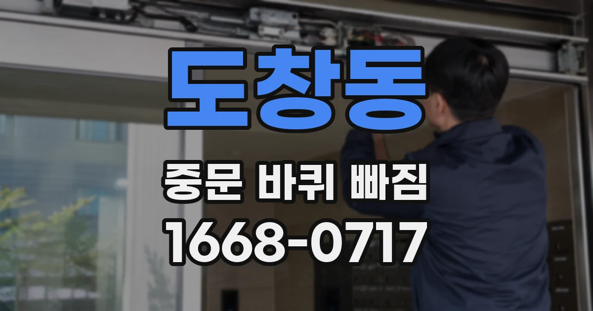 도창동 중문 바퀴 빠짐