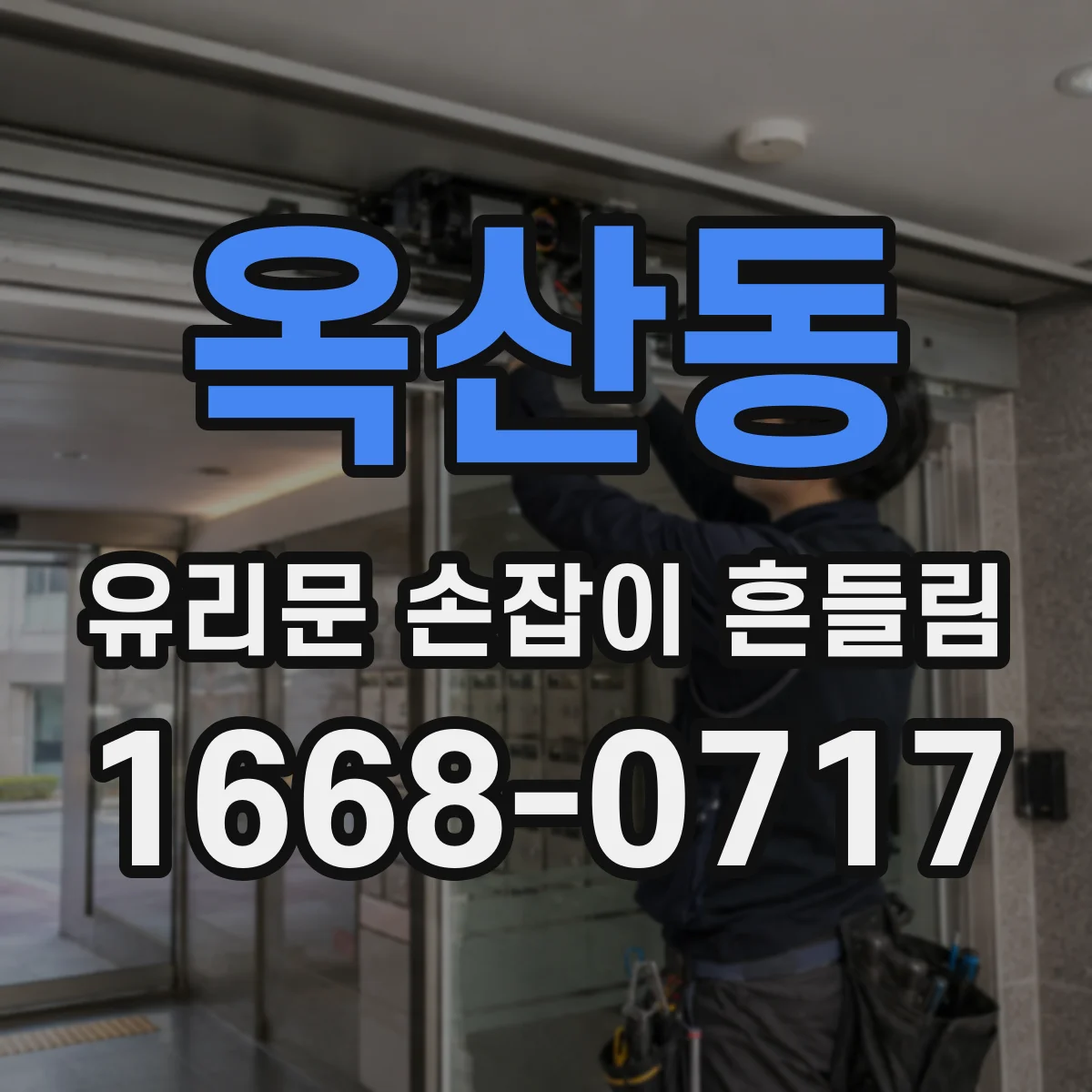 옥산동 유리문 손잡이 흔들림