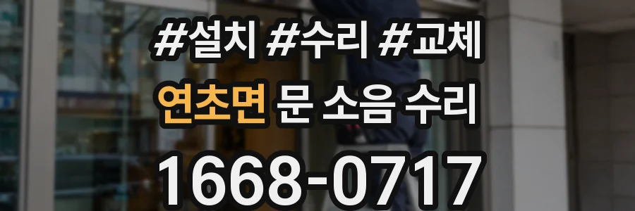 연초면 문 소음 수리