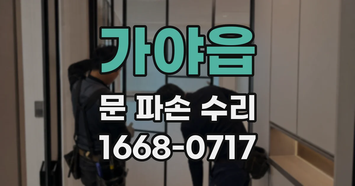 가야읍 문 파손 수리