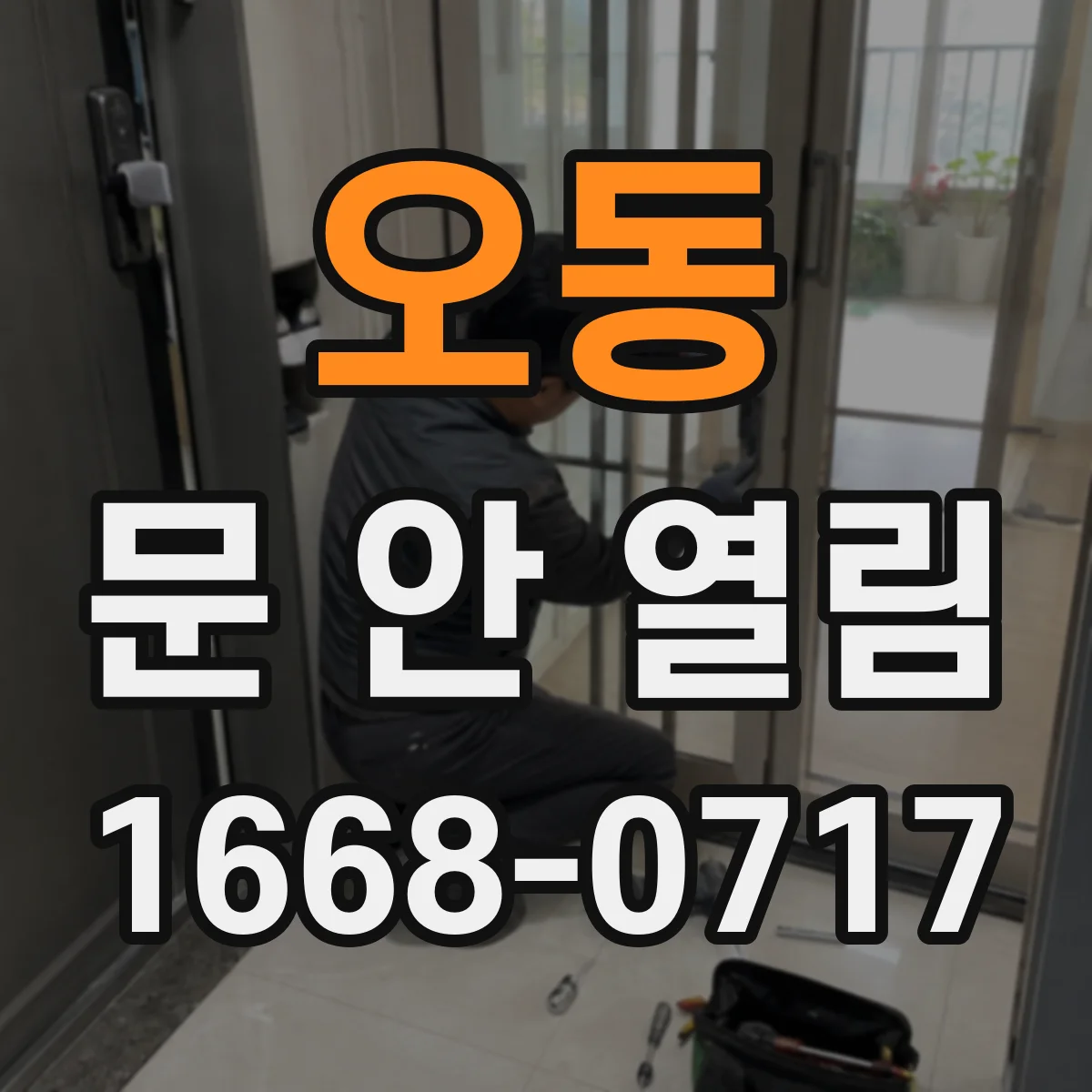 오동 문 안 열림