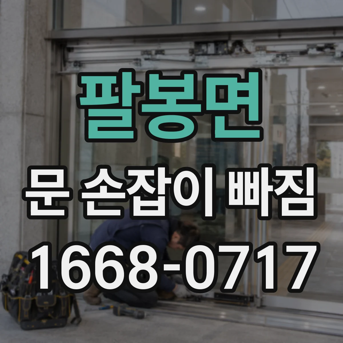 팔봉면 문 손잡이 빠짐