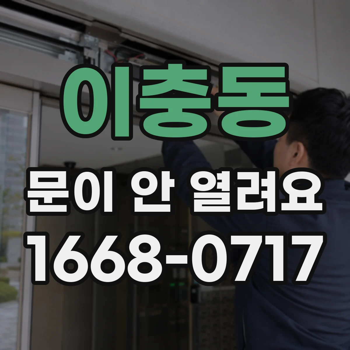 이충동 문이 안 열려요