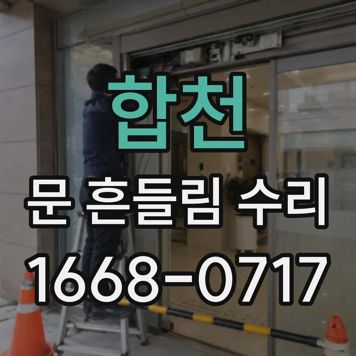 합천 문 흔들림 수리 도어 하부 고정 상태 점검과 체결력 확인