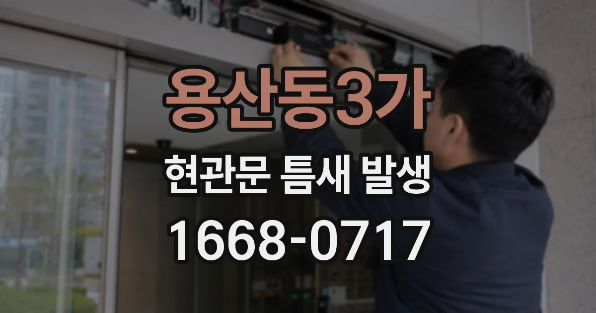 용산동3가 현관문 틈새 발생