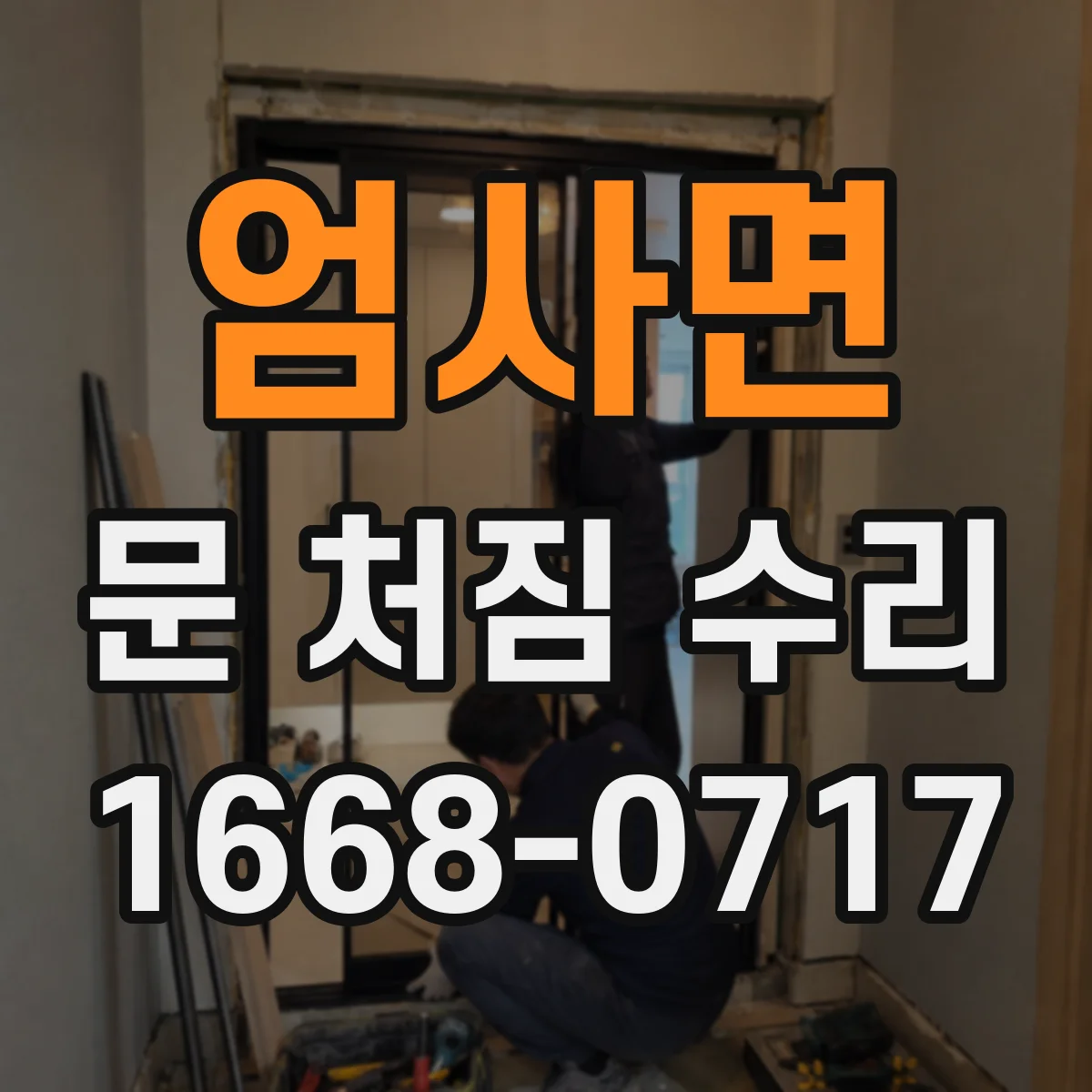 엄사면 문 처짐 수리