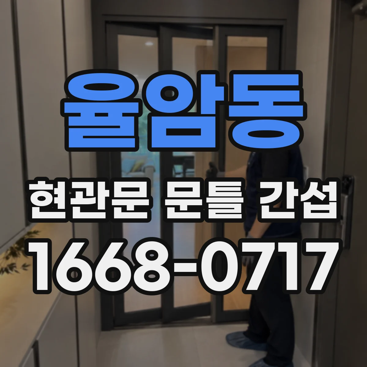 율암동 현관문 문틀 간섭