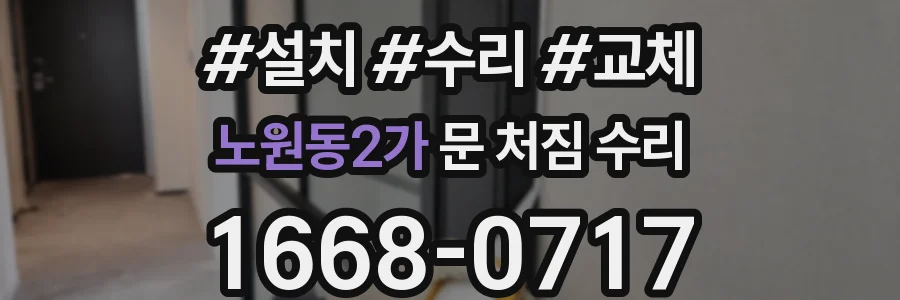 노원동2가 문 처짐 수리