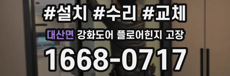 대산면 강화도어 플로어힌지 고장