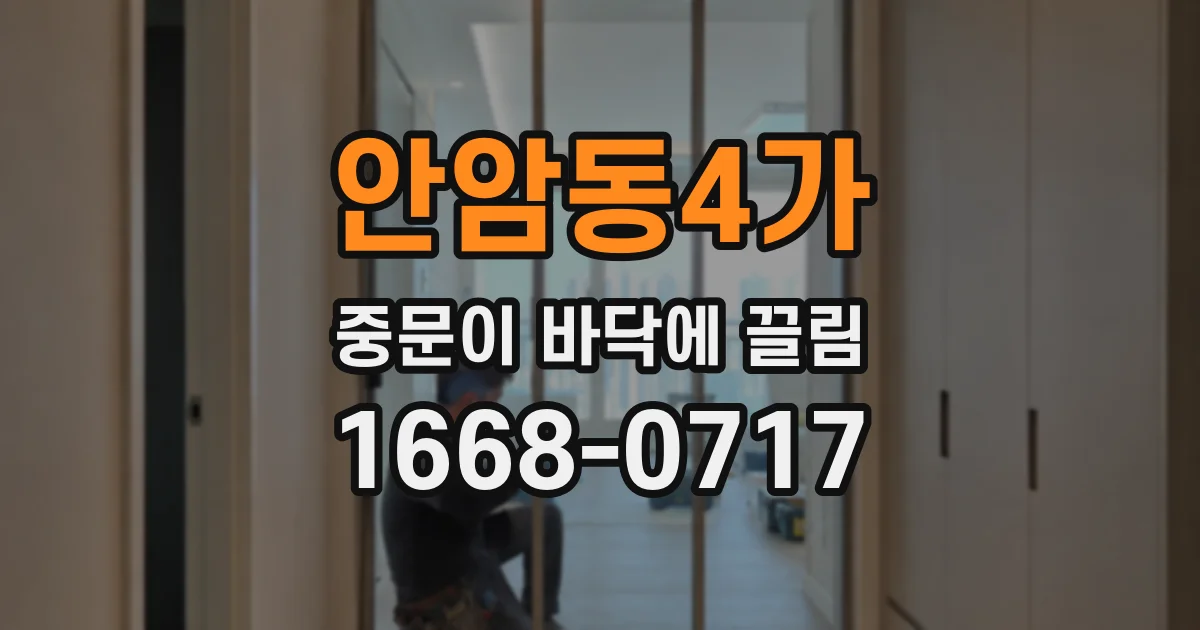 안암동4가 중문이 바닥에 끌림