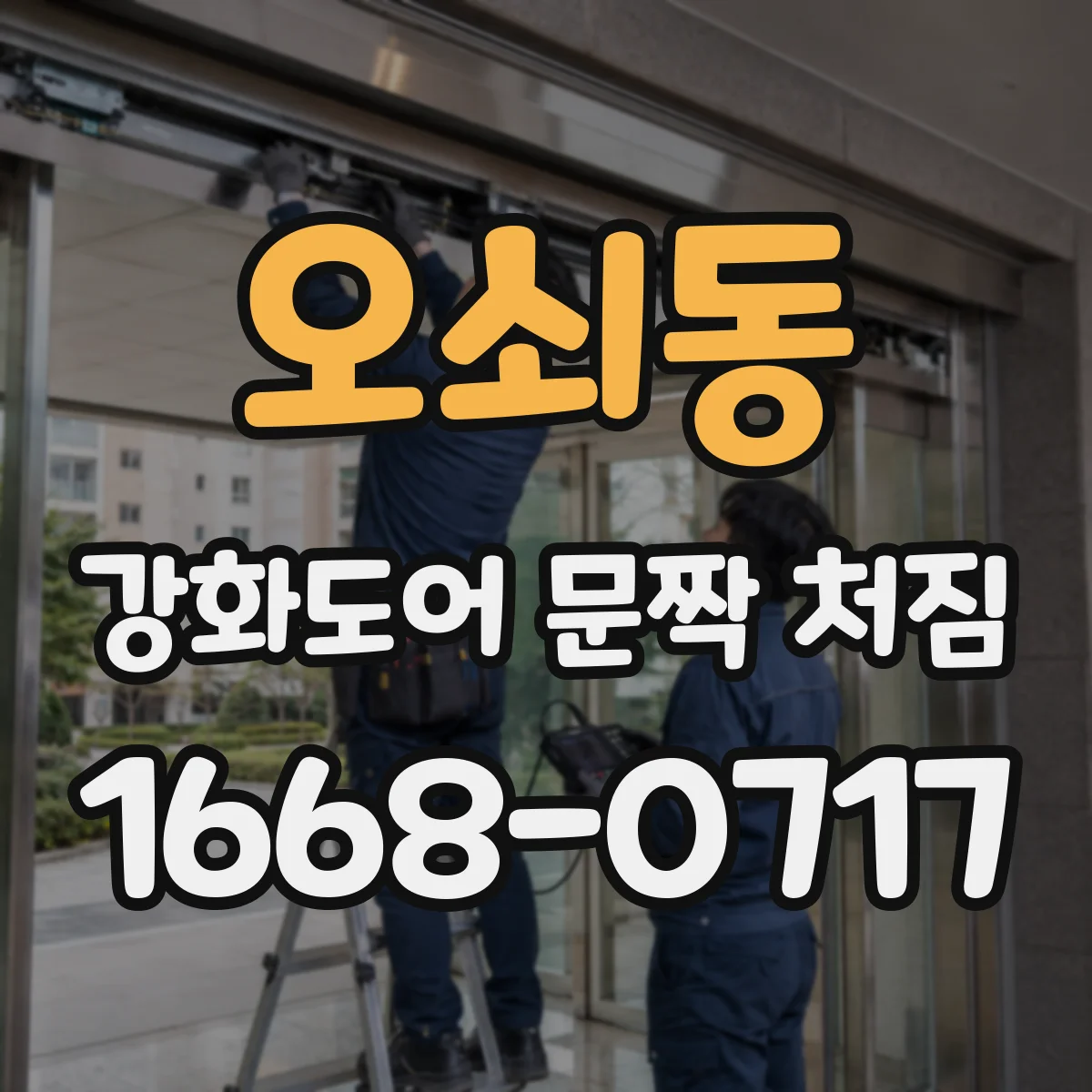 오쇠동 강화도어 문짝 처짐