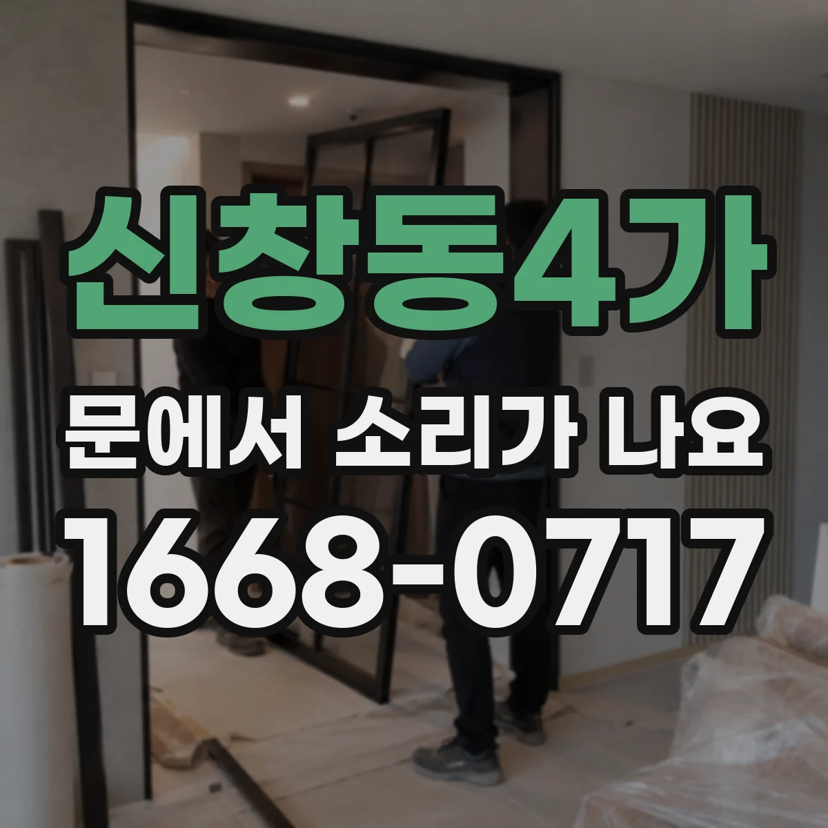 신창동4가 문에서 소리가 나요
