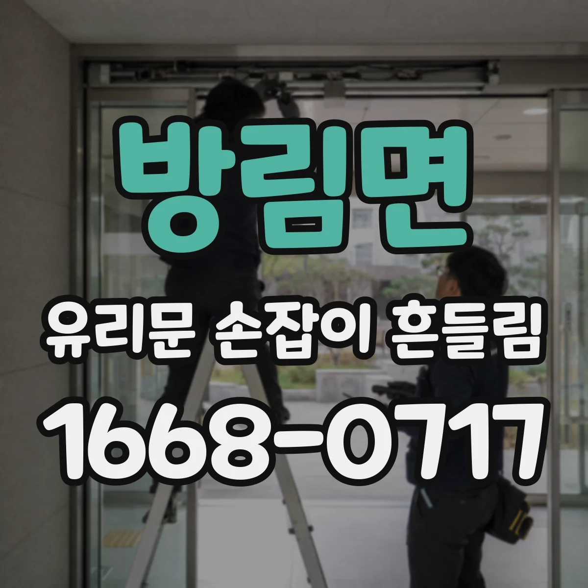 방림면 유리문 손잡이 흔들림