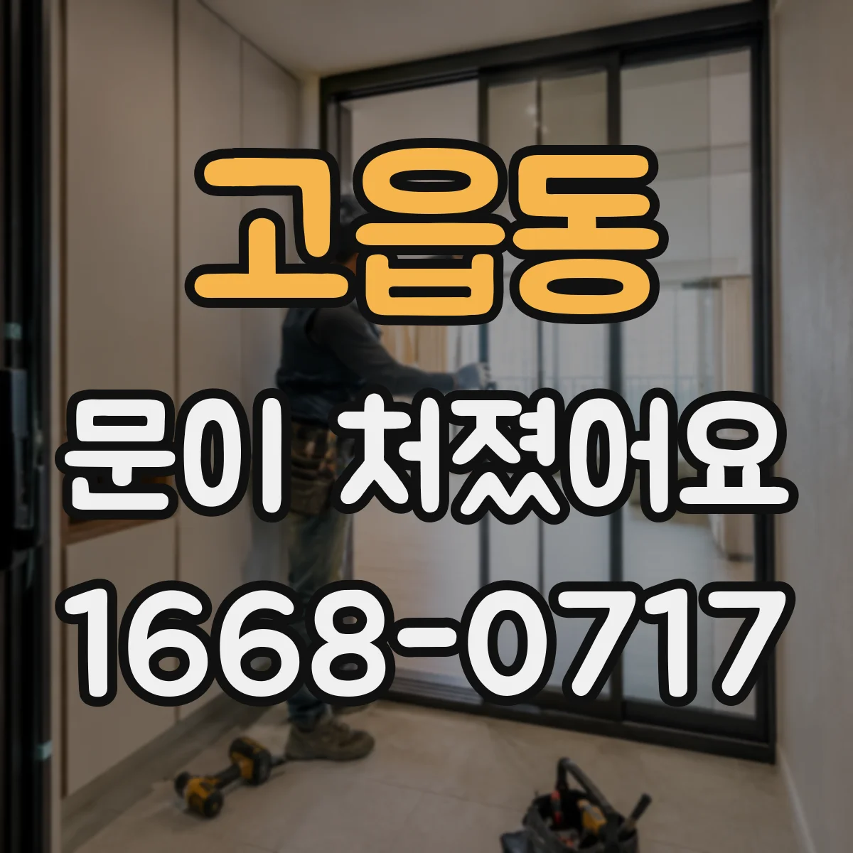 고읍동 문이 처졌어요