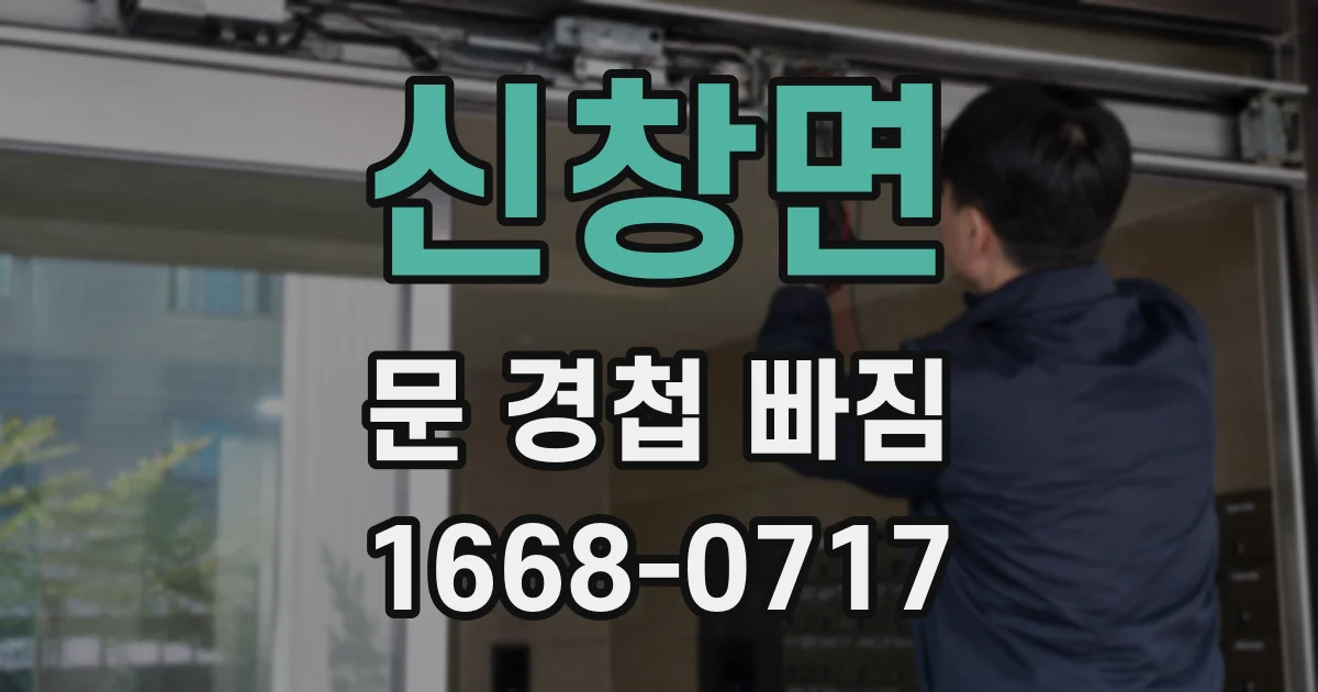 신창면 문 경첩 빠짐