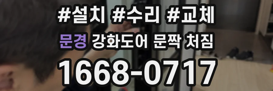 문경 강화도어 문짝 처짐