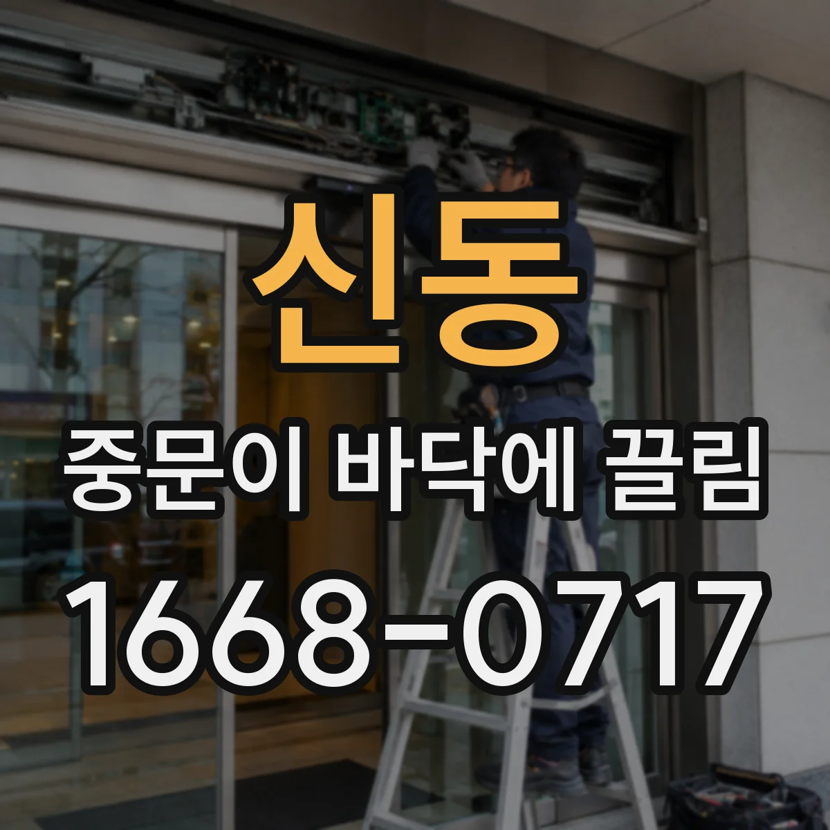 신동 중문이 바닥에 끌림