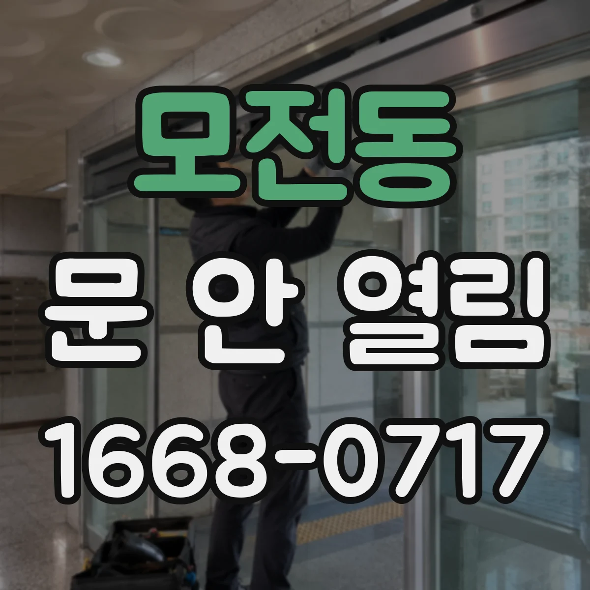 모전동 문 안 열림