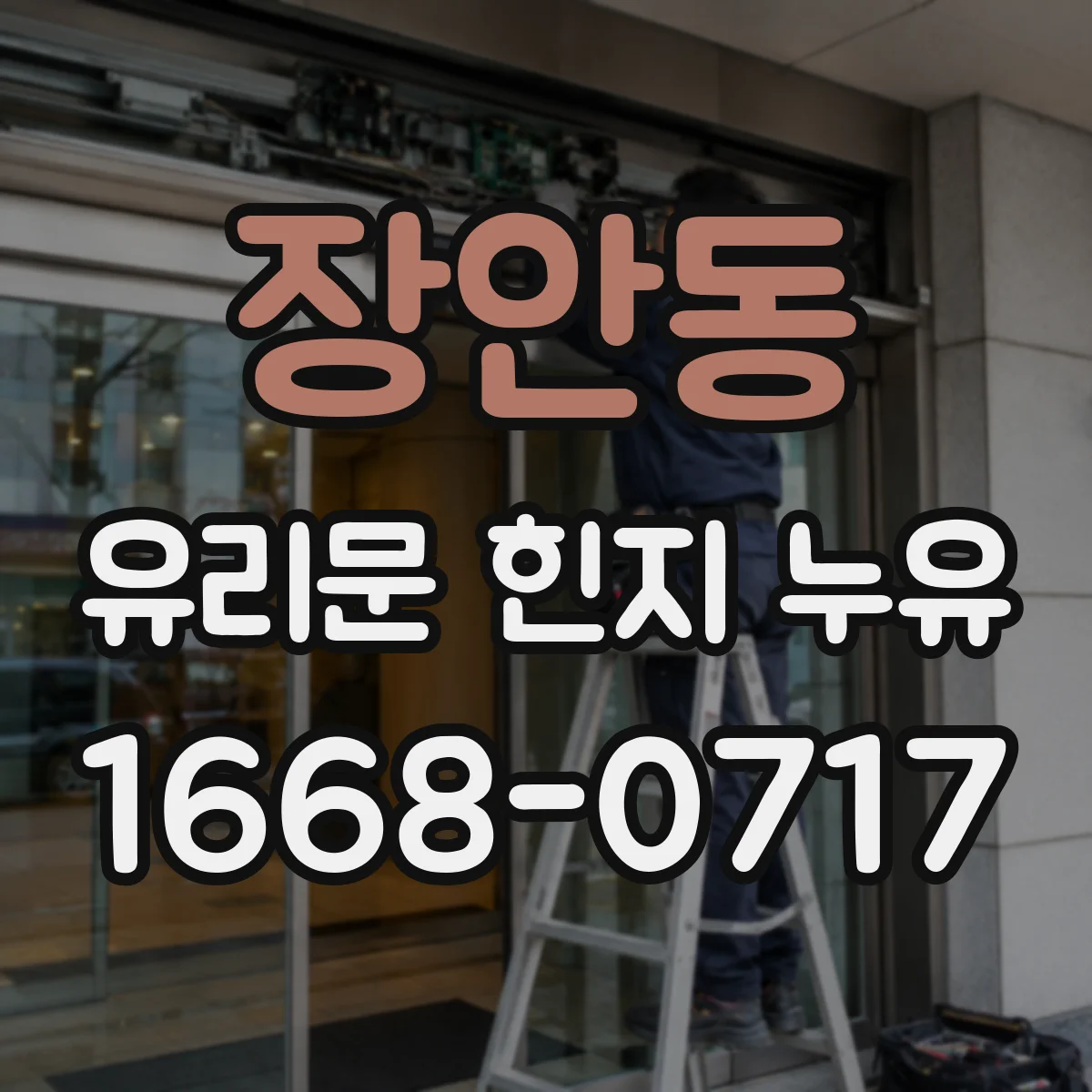장안동 유리문 힌지 누유
