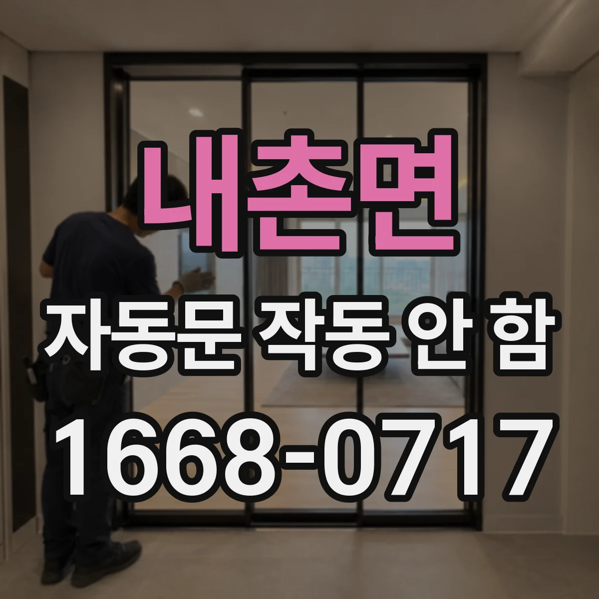 내촌면 자동문 작동 안 함
