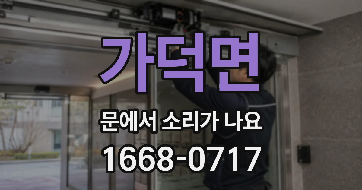 가덕면 문에서 소리가 나요