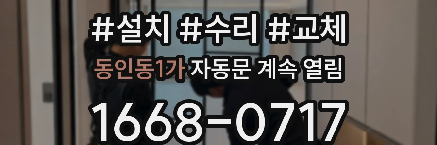 동인동1가 자동문 계속 열림