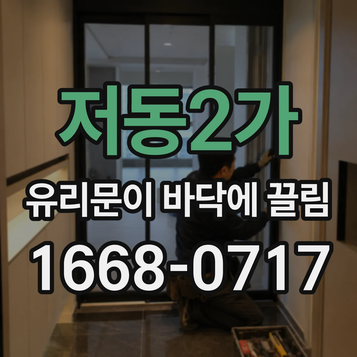 저동2가 유리문이 바닥에 끌림