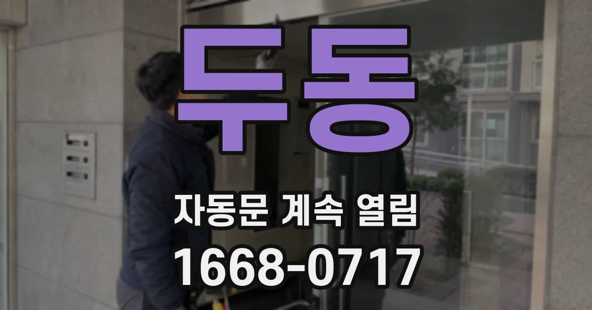 두동 자동문 계속 열림