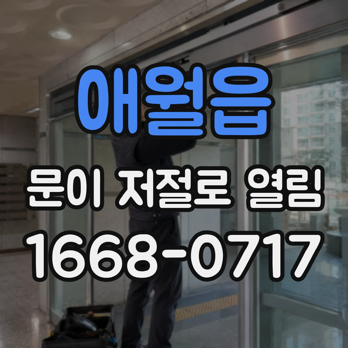 애월읍 문이 저절로 열림