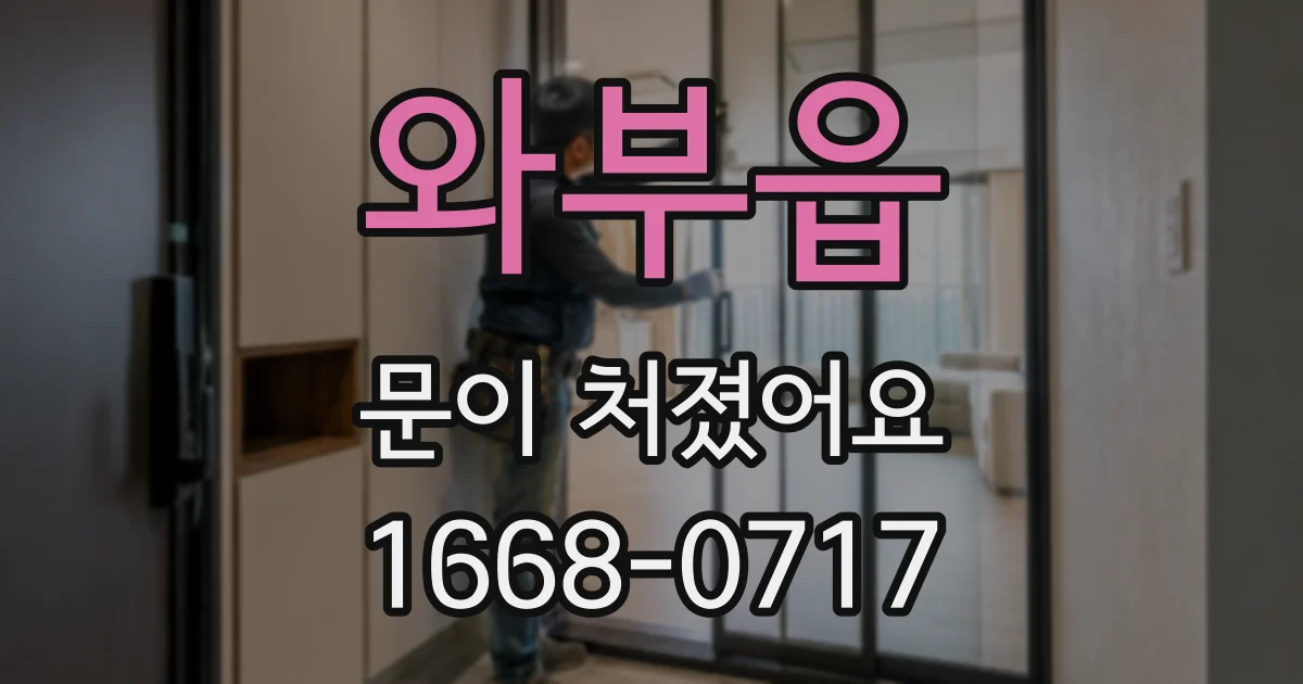 와부읍 문이 처졌어요