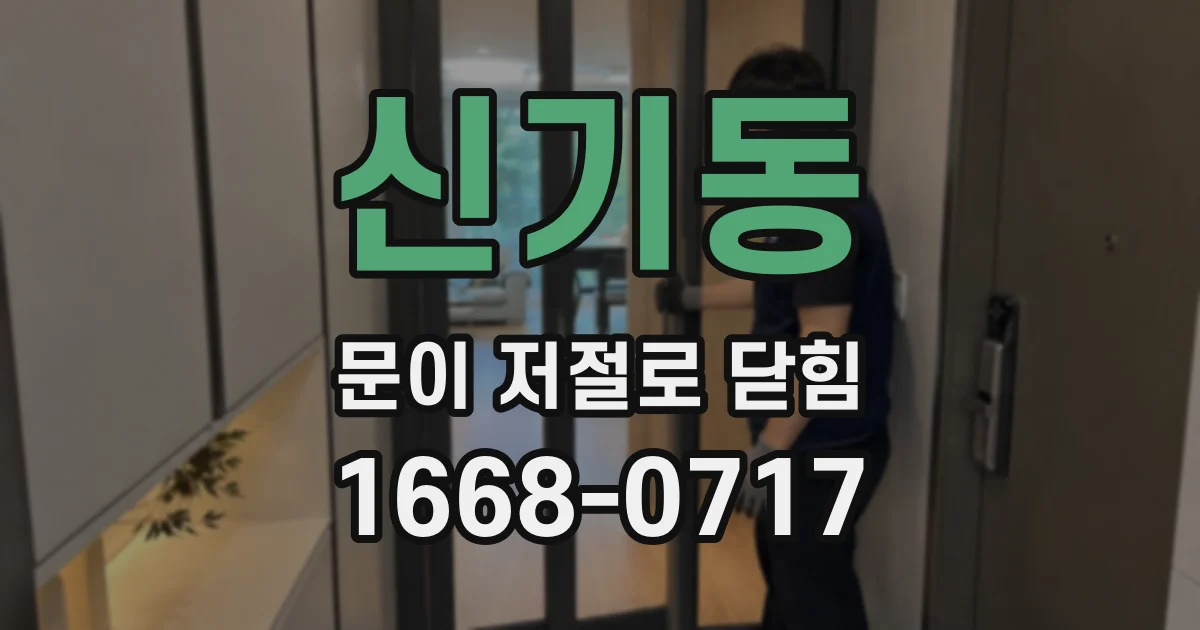 신기동 문이 저절로 닫힘