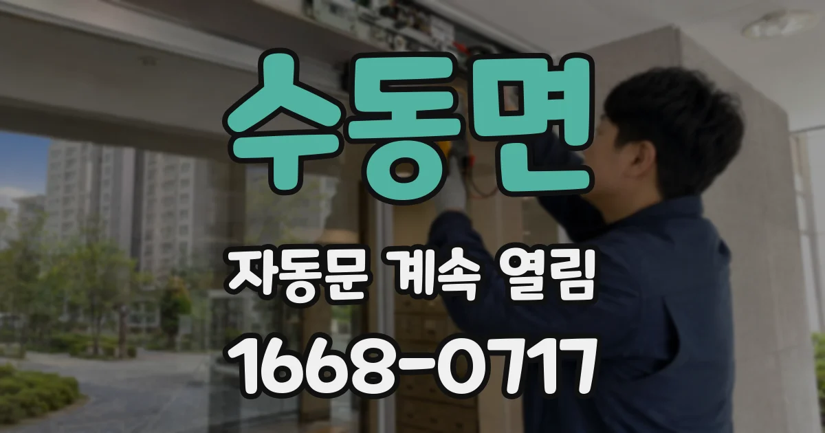 수동면 자동문 계속 열림